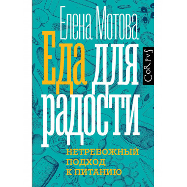 Еда для радости.