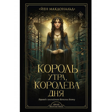 Король утра, королева дня.