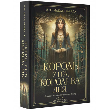 Король утра, королева дня.