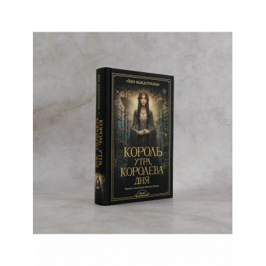 Король утра, королева дня.
