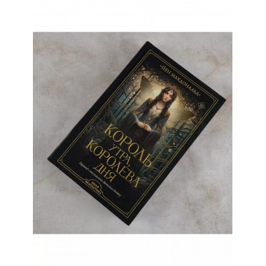 Король утра, королева дня.