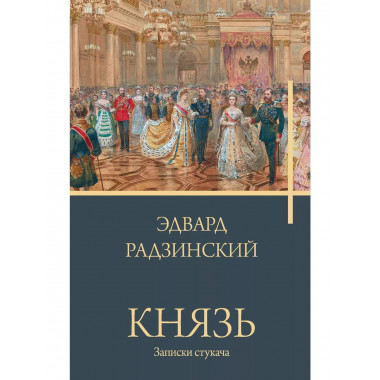 Князь. Записки стукача.