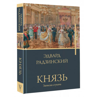 Князь. Записки стукача.