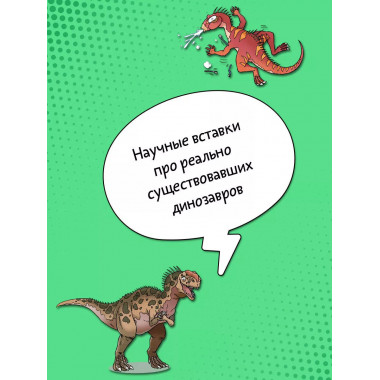 Охота за сокровищами мира динозавров. Том 1: Молниеносный зв