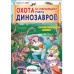 Охота за сокровищами мира динозавров. Том 1: Молниеносный зв