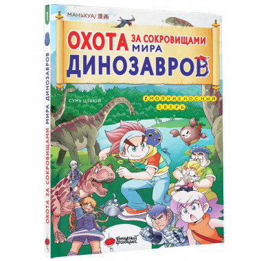 Охота за сокровищами мира динозавров. Том 1: Молниеносный зв