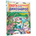 Охота за сокровищами мира динозавров. Том 1: Молниеносный зв