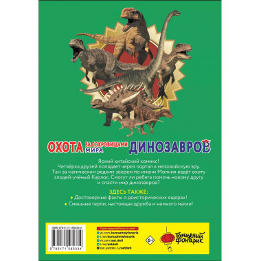 Охота за сокровищами мира динозавров. Том 1: Молниеносный зв