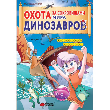 Охота за сокровищами мира динозавров. Том 2: Волшебный метео