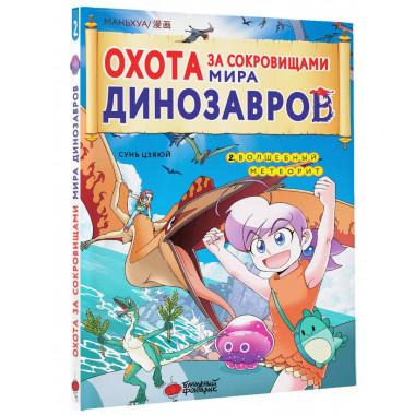 Охота за сокровищами мира динозавров. Том 2: Волшебный метео