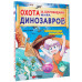 Охота за сокровищами мира динозавров. Том 2: Волшебный метео