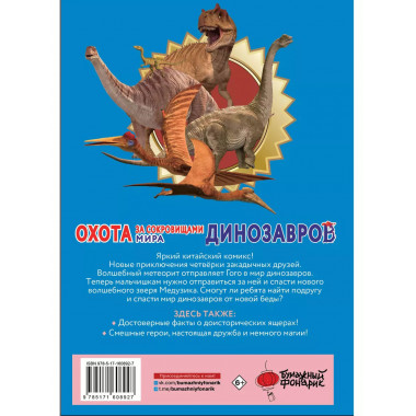 Охота за сокровищами мира динозавров. Том 2: Волшебный метео
