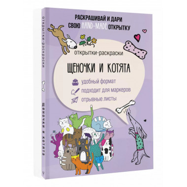 Щеночки и котята. Открытка-раскраска.