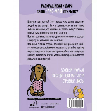 Щеночки и котята. Открытка-раскраска.