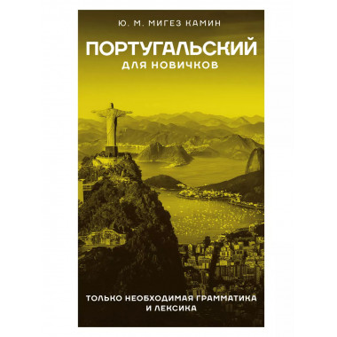 Португальский для новичков.
