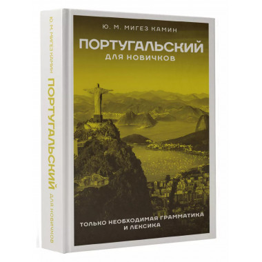 Португальский для новичков.