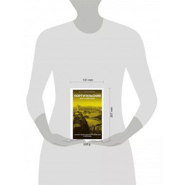 Португальский для новичков.