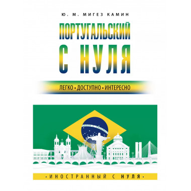 Португальский с нуля.