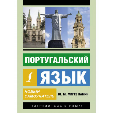 Португальский язык. Новый самоучитель.