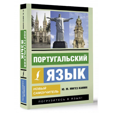 Португальский язык. Новый самоучитель.