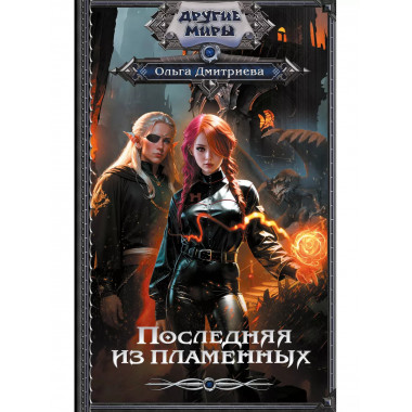 Последняя из Пламенных.