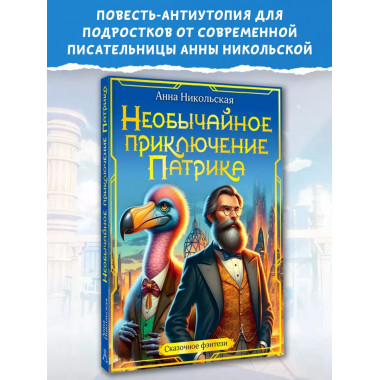 Необычайное приключение Патрика.