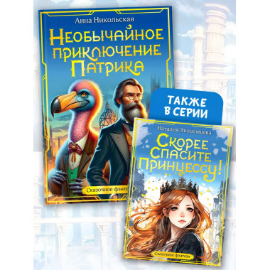 Необычайное приключение Патрика.