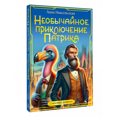 Необычайное приключение Патрика.