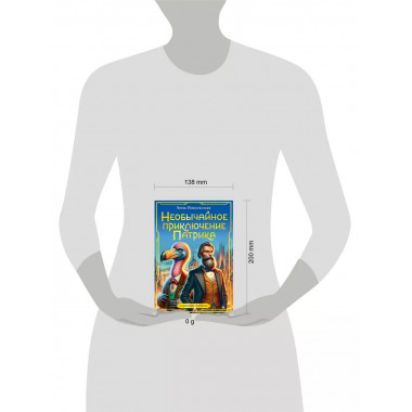 Необычайное приключение Патрика.