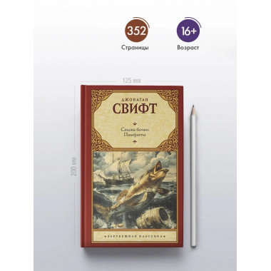 Сказка бочки. Памфлеты.