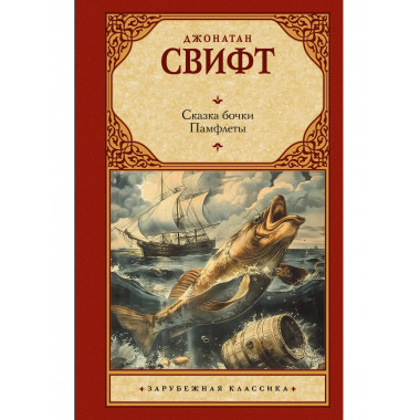 Сказка бочки. Памфлеты.