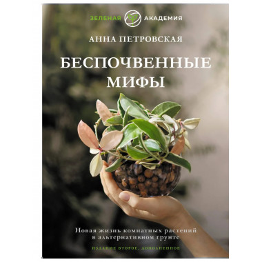 Беспочвенные мифы.