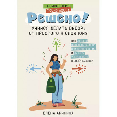 Решено! Учимся делать выбор: от простого к сложному.