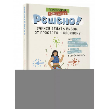 Решено! Учимся делать выбор: от простого к сложному.