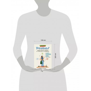 Решено! Учимся делать выбор: от простого к сложному.