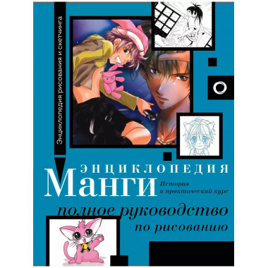 Энциклопедия манги. История и практический курс.