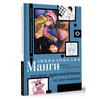 Энциклопедия манги. История и практический курс.