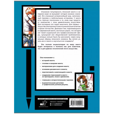 Энциклопедия манги. История и практический курс.