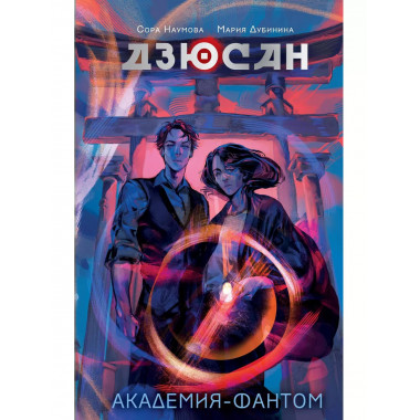 Дзюсан. Академия-фантом.