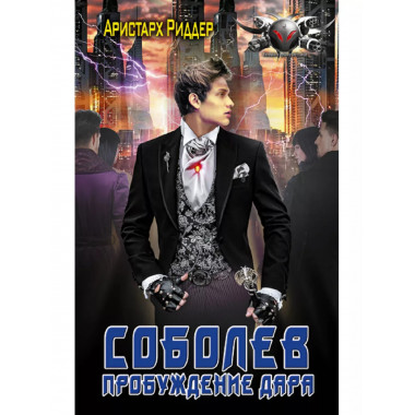 Соболев. Пробуждение дара.