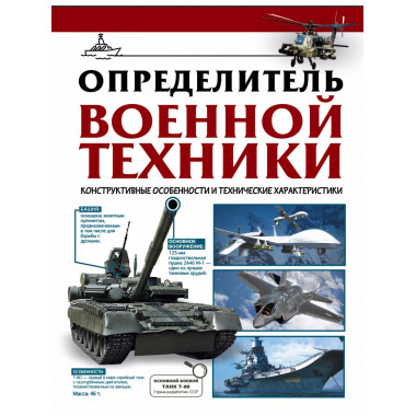 Определитель военной техники. Конструктивные особенности и т