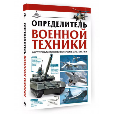 Определитель военной техники. Конструктивные особенности и т