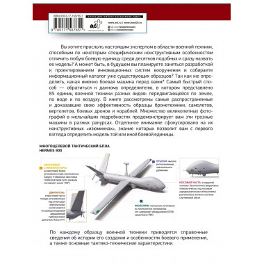 Определитель военной техники. Конструктивные особенности и т