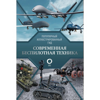 Современная беспилотная техника.