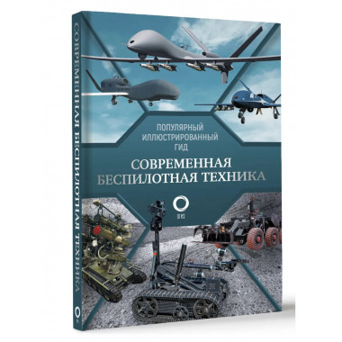 Современная беспилотная техника.