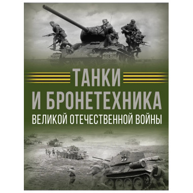 Танки и бронетехника Великой Отечественной войны.