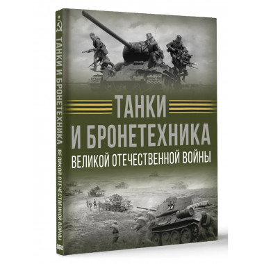 Танки и бронетехника Великой Отечественной войны.