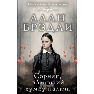 Сорняк, обвивший сумку палача.