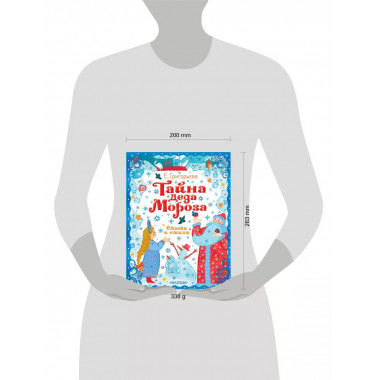 Тайна Деда Мороза. Сказки и стихи.