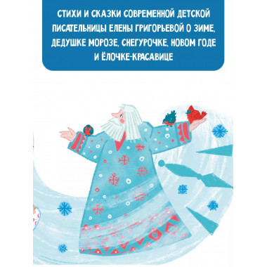 Тайна Деда Мороза. Сказки и стихи.